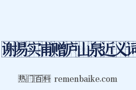 谢易实甫赠庐山泉近义词是什么意思的图片